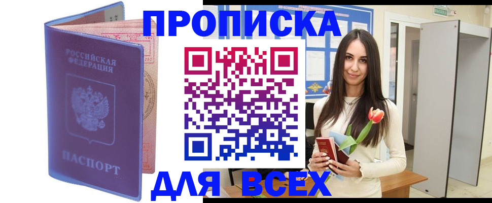 прописка 2025 в Южно-Сахалинске